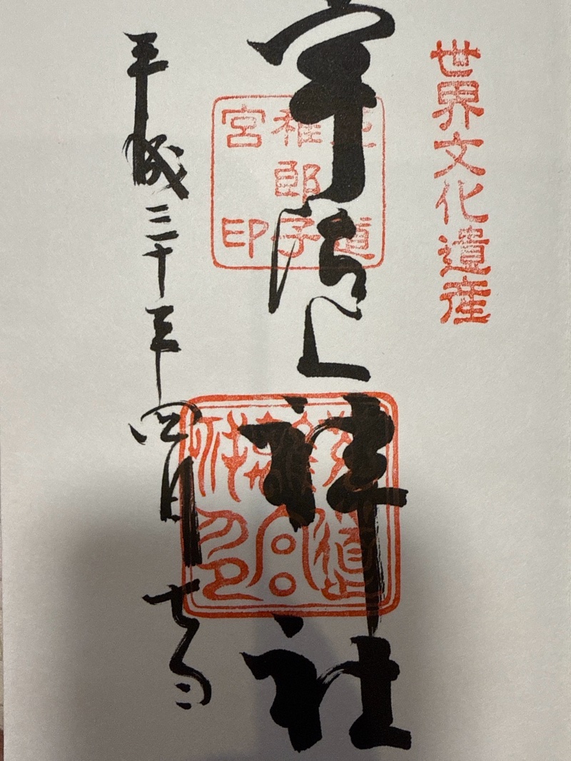 宇治上神社の御朱印 1