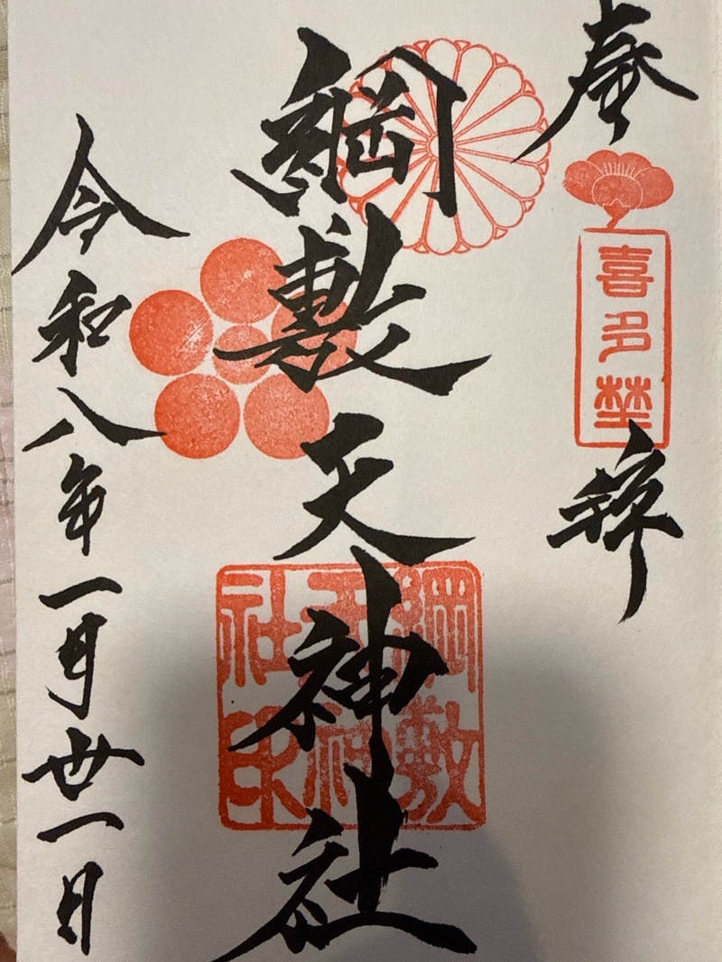 綱敷天神社の御朱印 1
