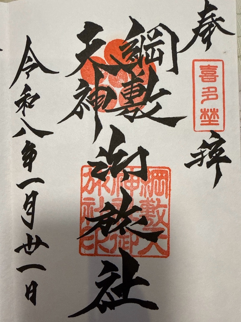 綱敷天神社御旅社の御朱印 1