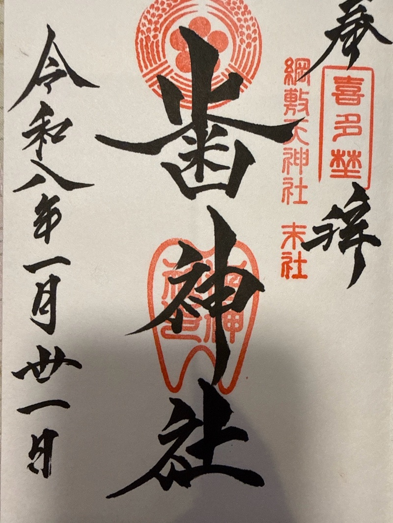 歯神社の御朱印 1