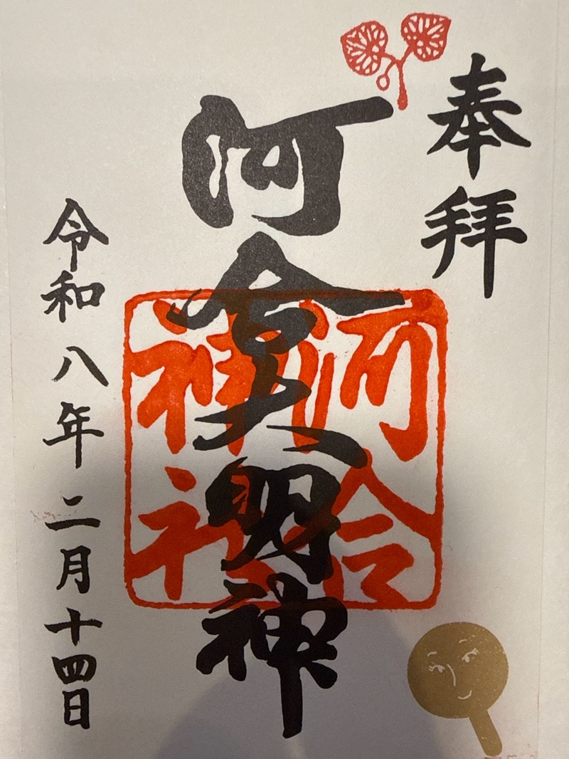 河合神社の御朱印 1