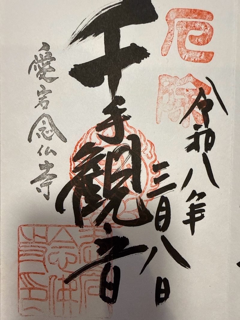 愛宕念仏寺の御朱印 1