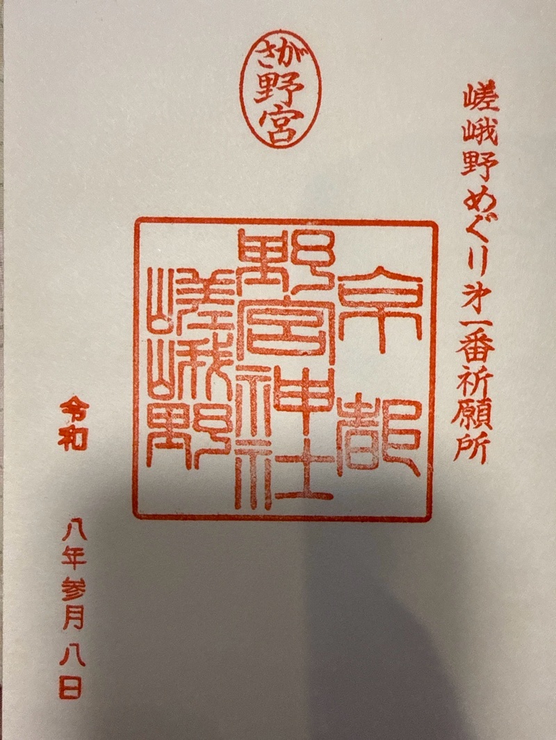 野宮神社の御朱印 1