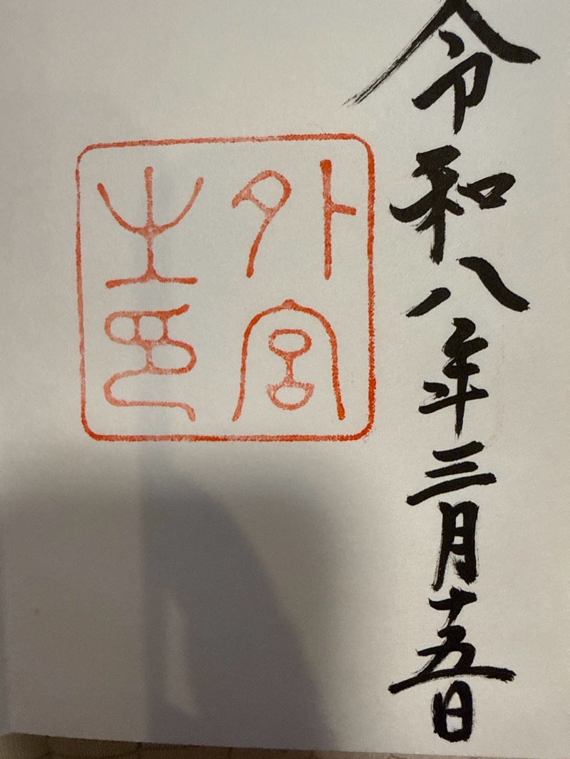 Goshuin 1