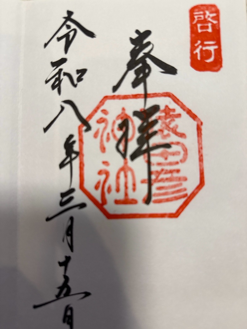 猿田彦神社の御朱印 1