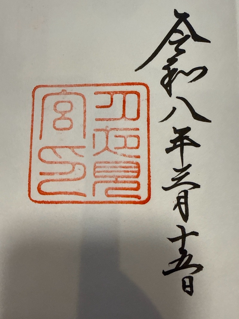 Goshuin 1