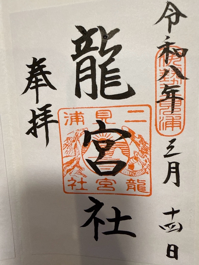 Goshuin 1