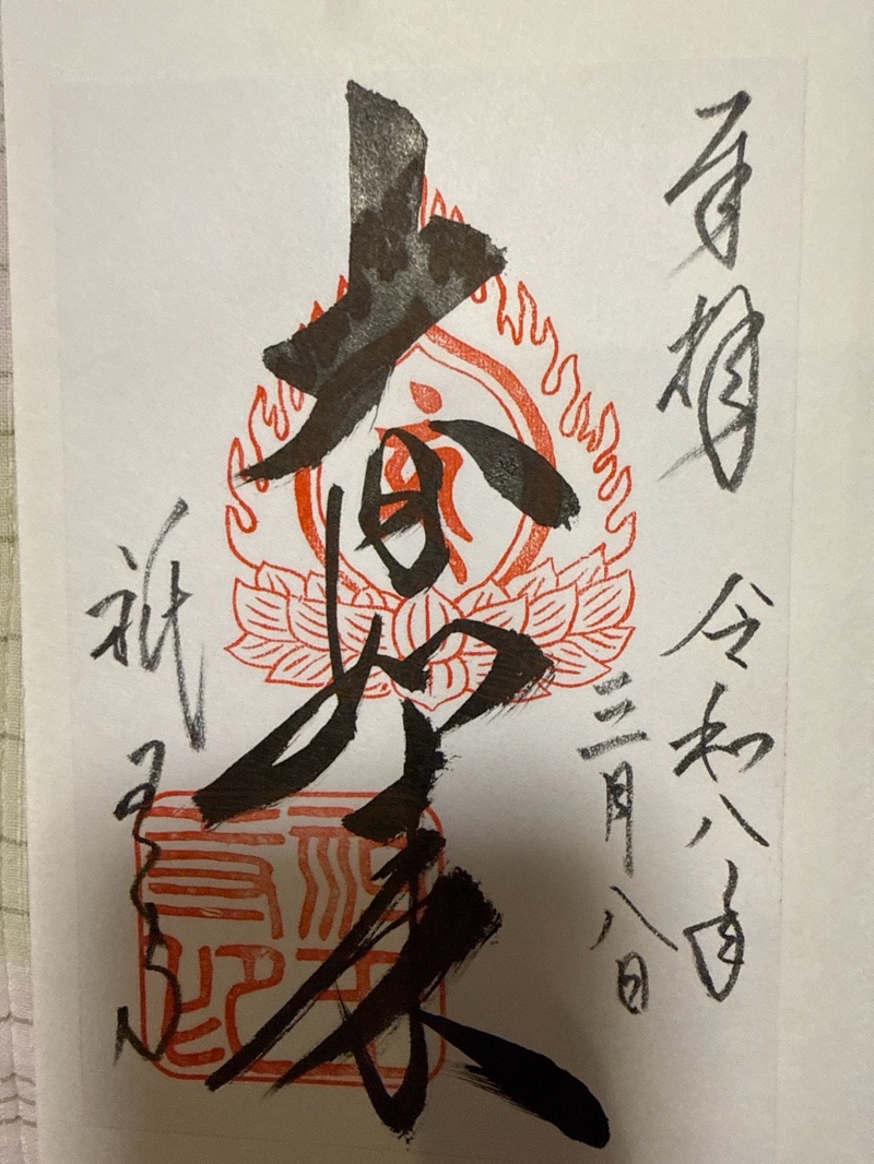 Goshuin 1