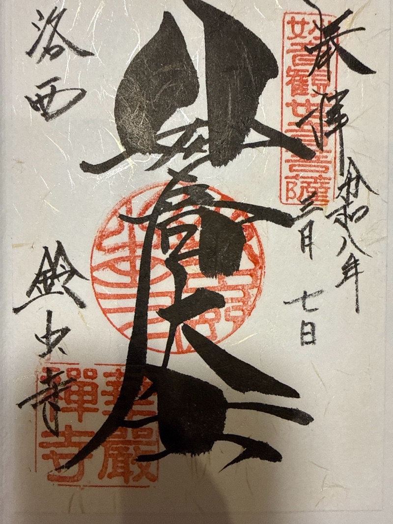 華厳寺の御朱印 1