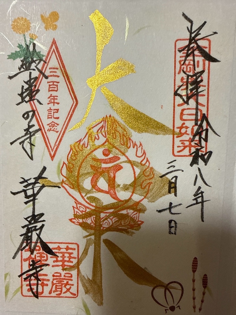 華厳寺の御朱印 2
