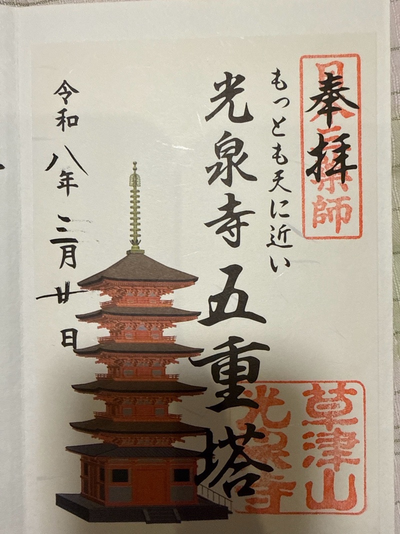 光泉寺の御朱印 2