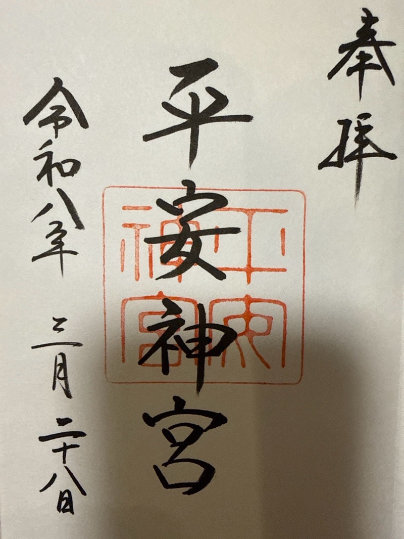 平安神宮の御朱印 1