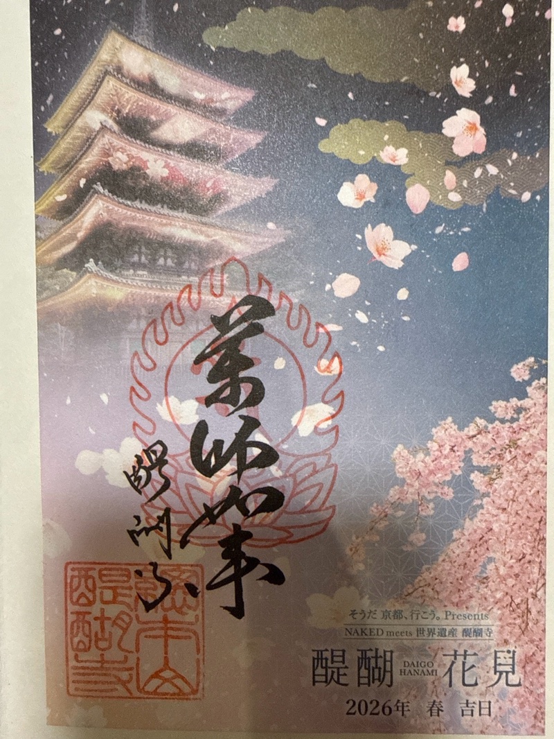 醍醐寺の御朱印 1