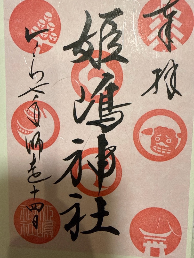 姫嶋神社の御朱印 2