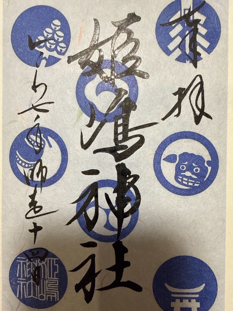 姫嶋神社の御朱印 3