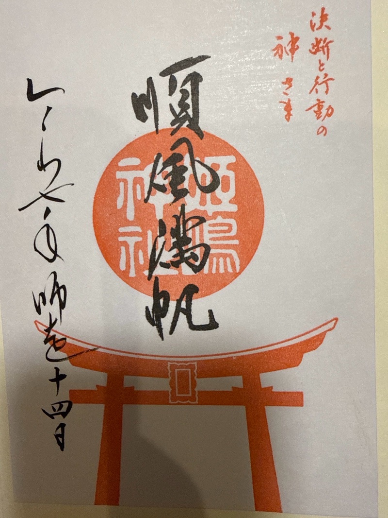 姫嶋神社の御朱印 4