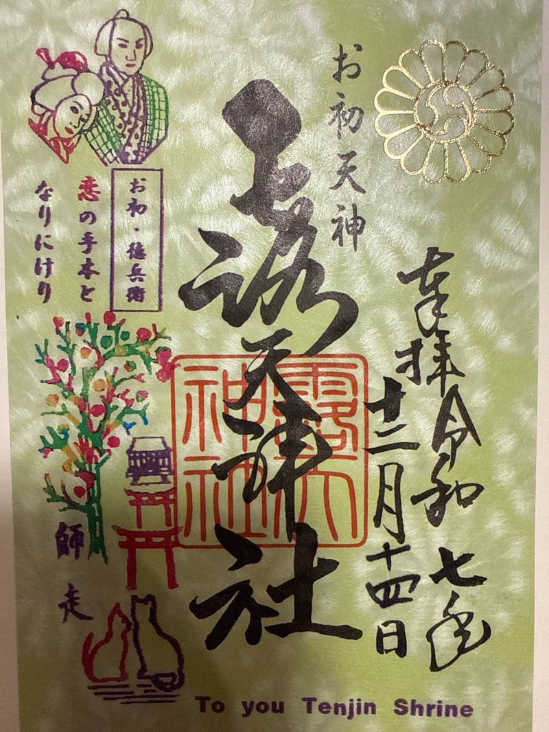 露天神社（お初天神）の御朱印 2