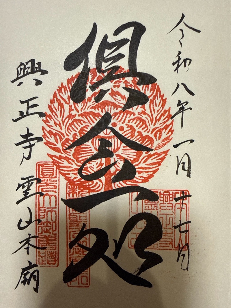興正寺別院（本山興正寺霊...の御朱印 1