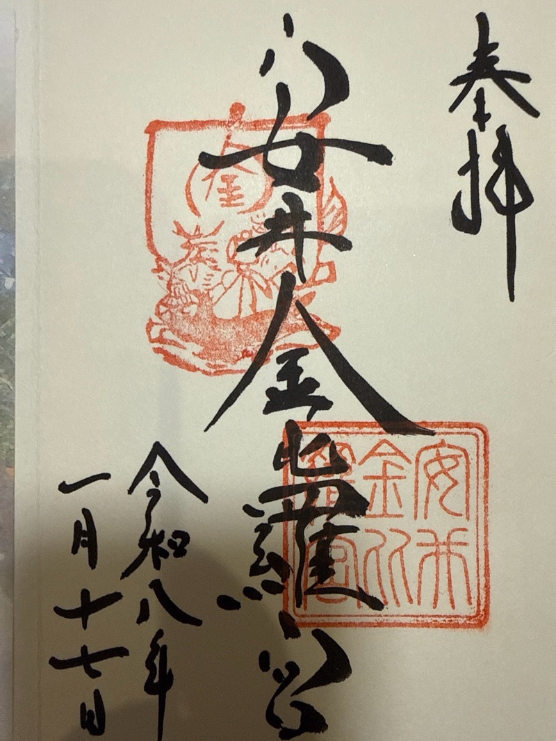 安井金比羅宮の御朱印 1