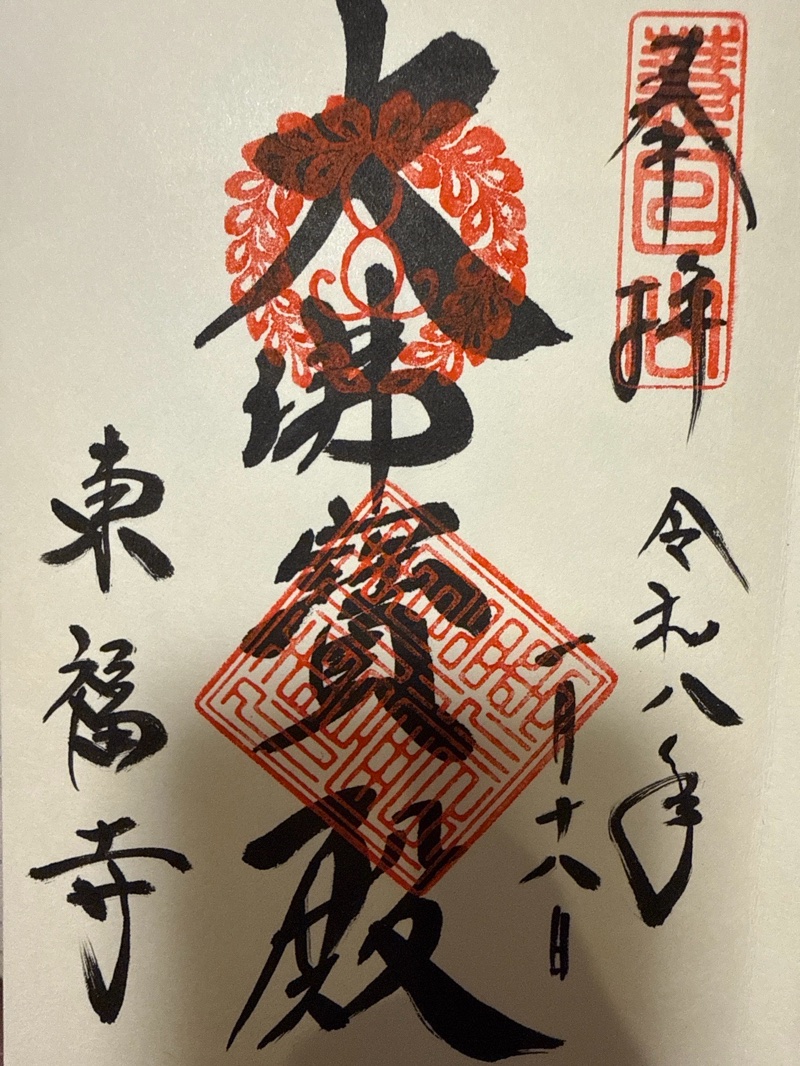 東福寺の御朱印 1