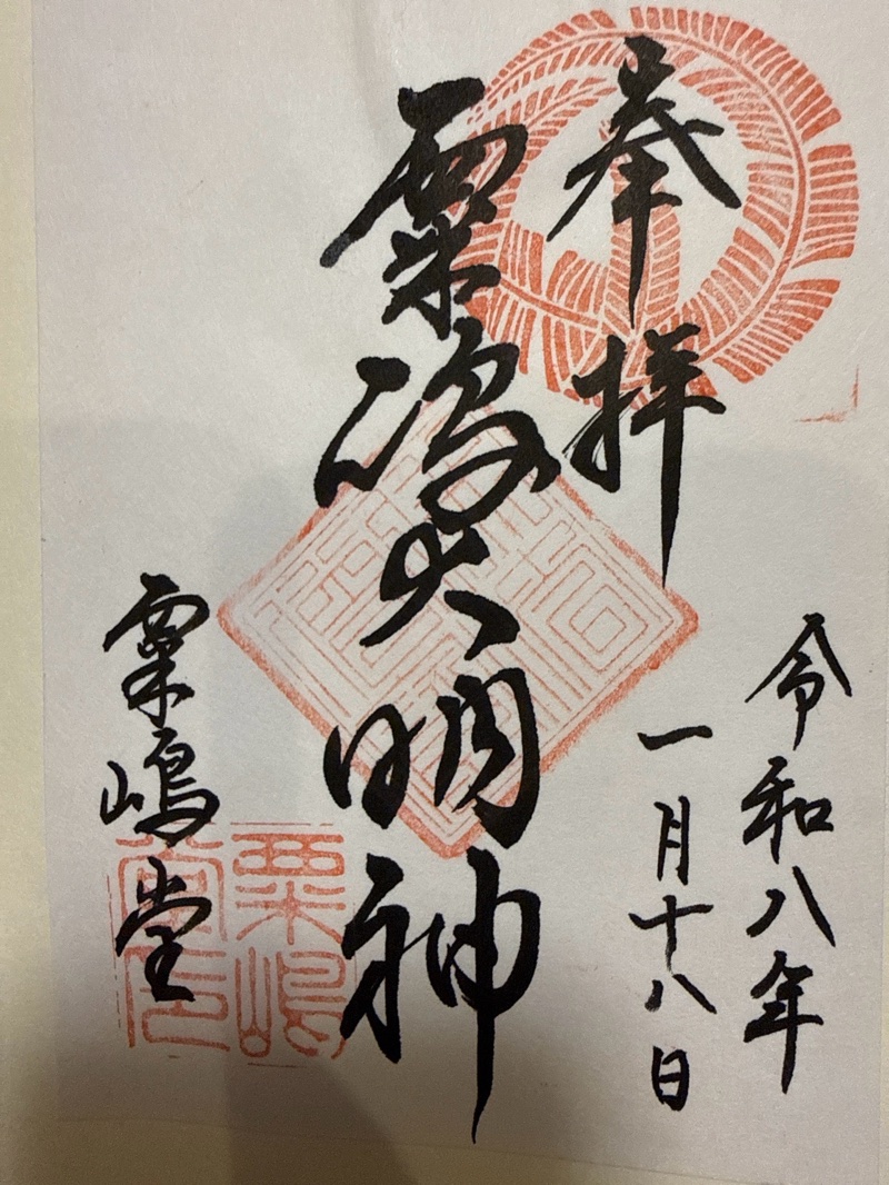 粟嶋堂宗徳寺の御朱印 1