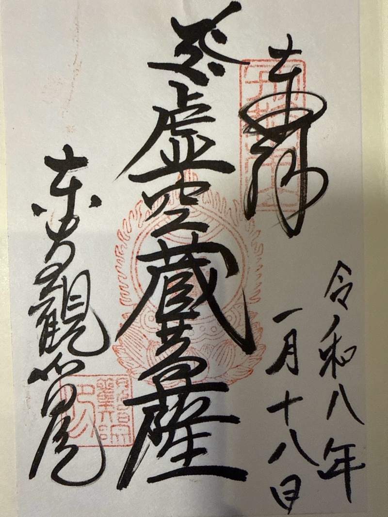 観智院（東寺子院）の御朱印 1