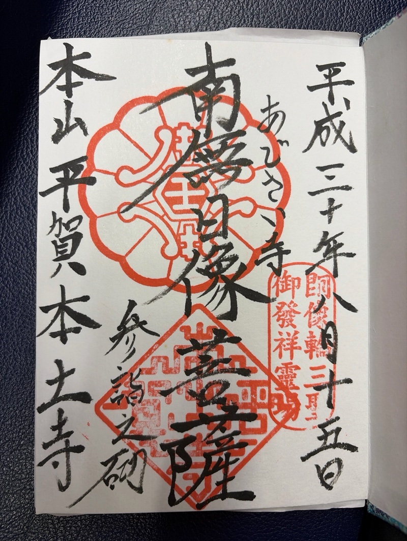 本土寺の御朱印 1