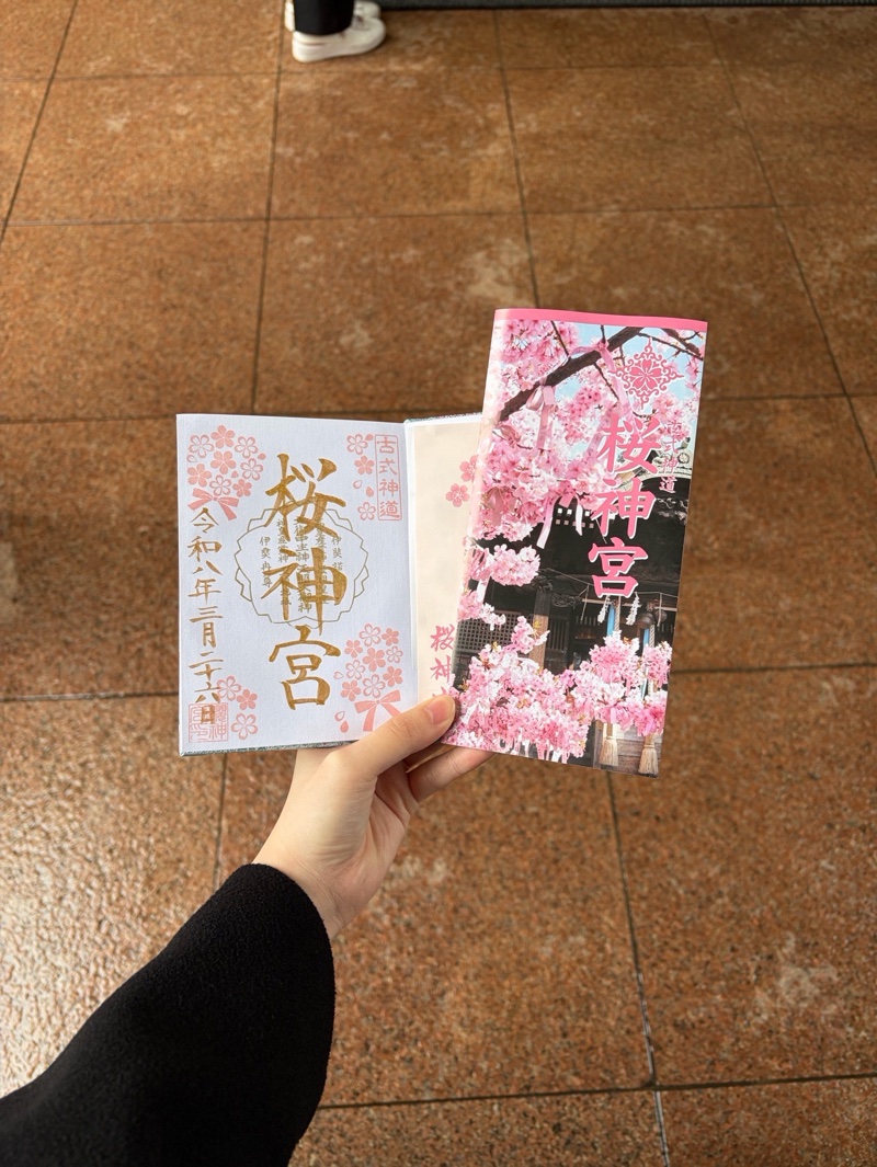 桜神宮の御朱印 4