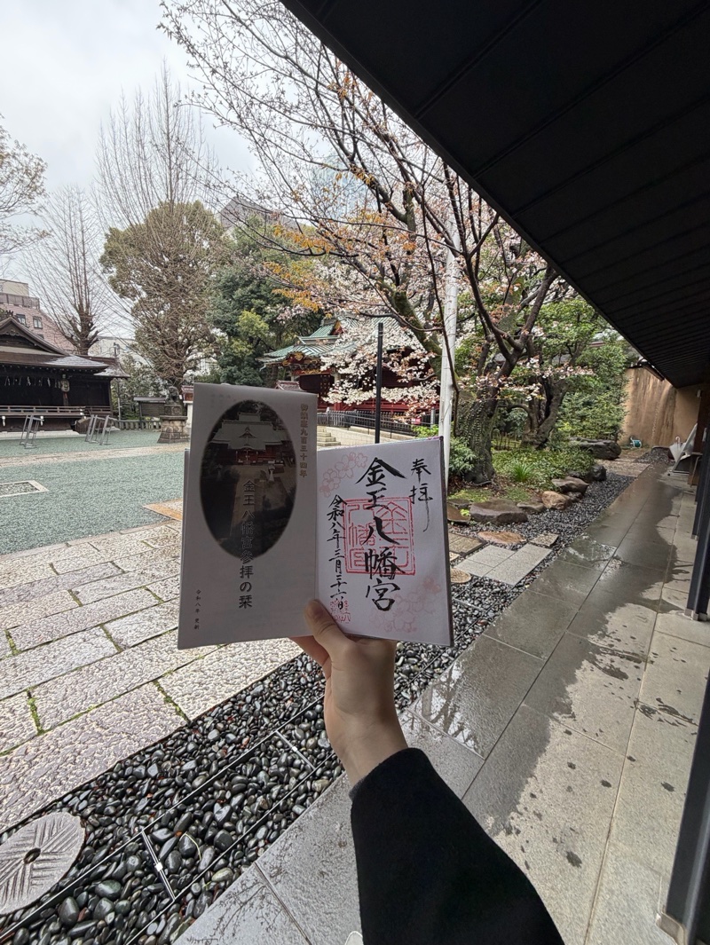 金王八幡宮の御朱印 4