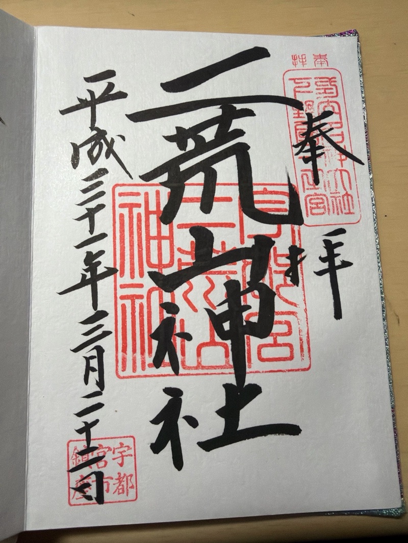 二荒山神社摂社下之宮