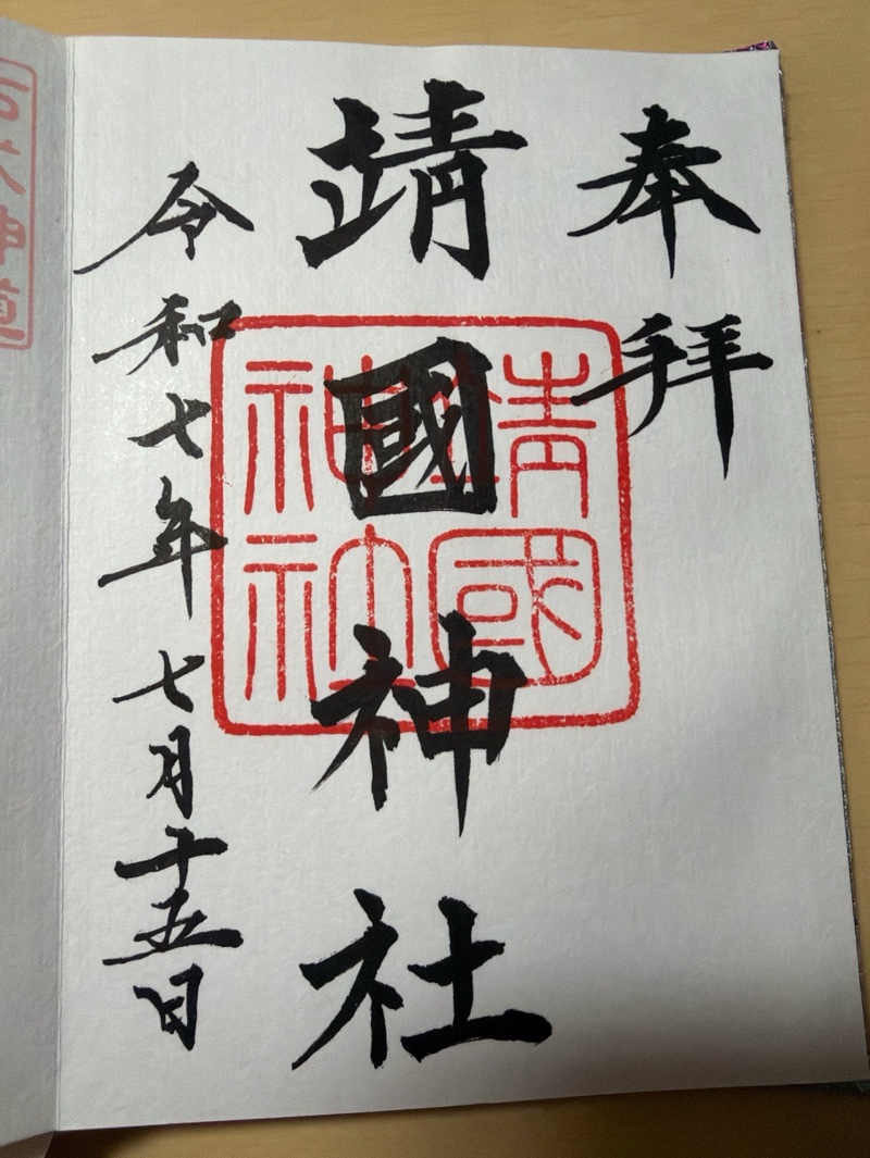 靖国神社