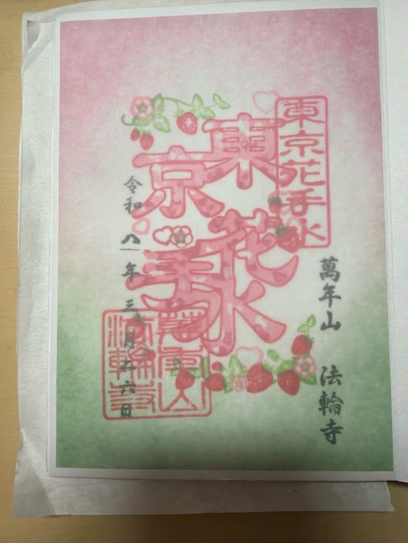 法輪寺 御朱印 2