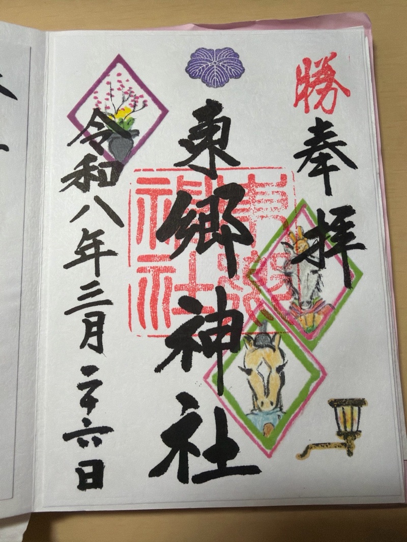 東郷神社 御朱印 2