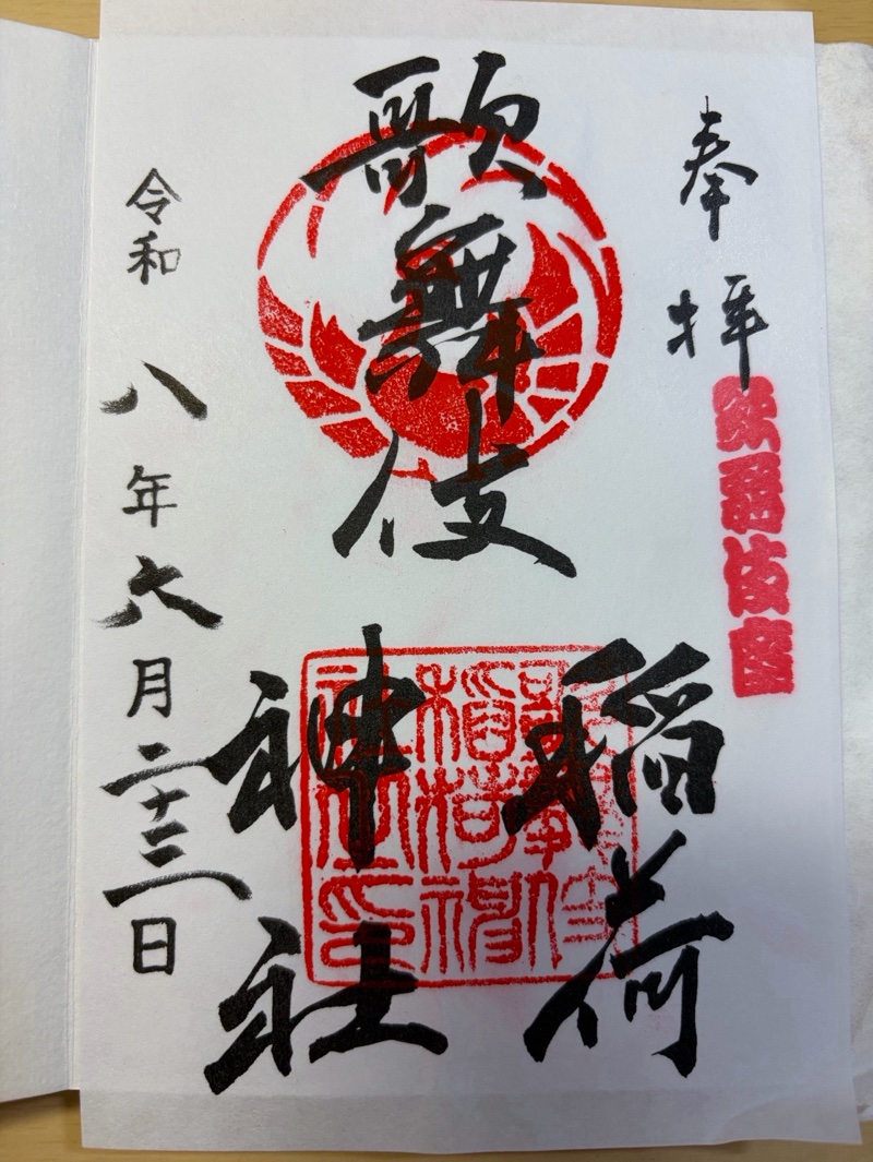 歌舞伎稲荷神社の御朱印 2