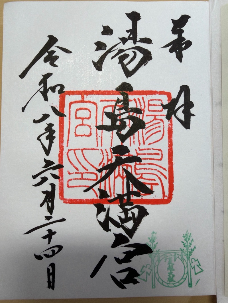 湯島天満宮の御朱印 4