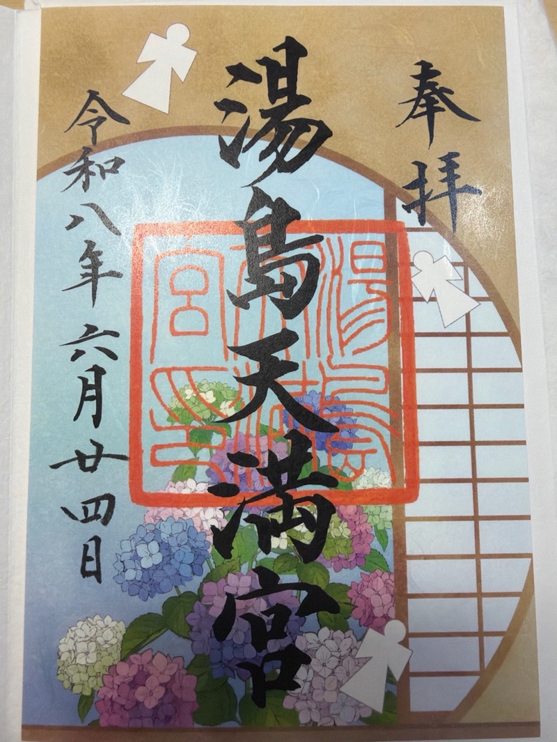 湯島天満宮の御朱印 3