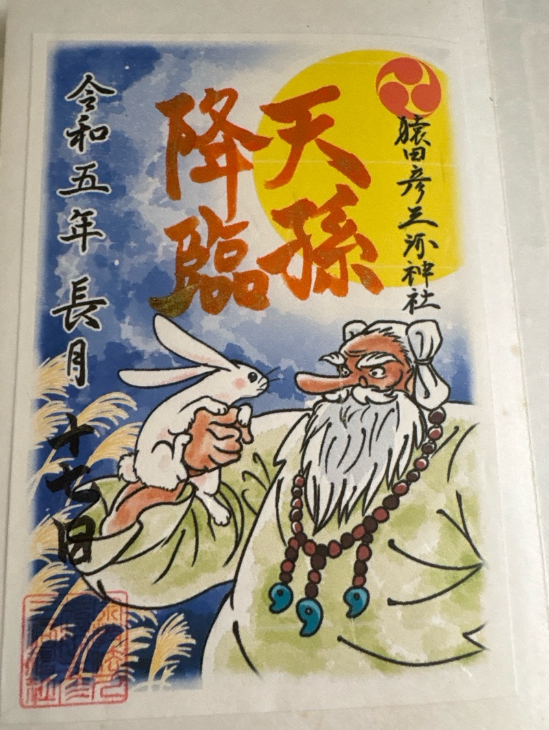 猿田彦三河神社