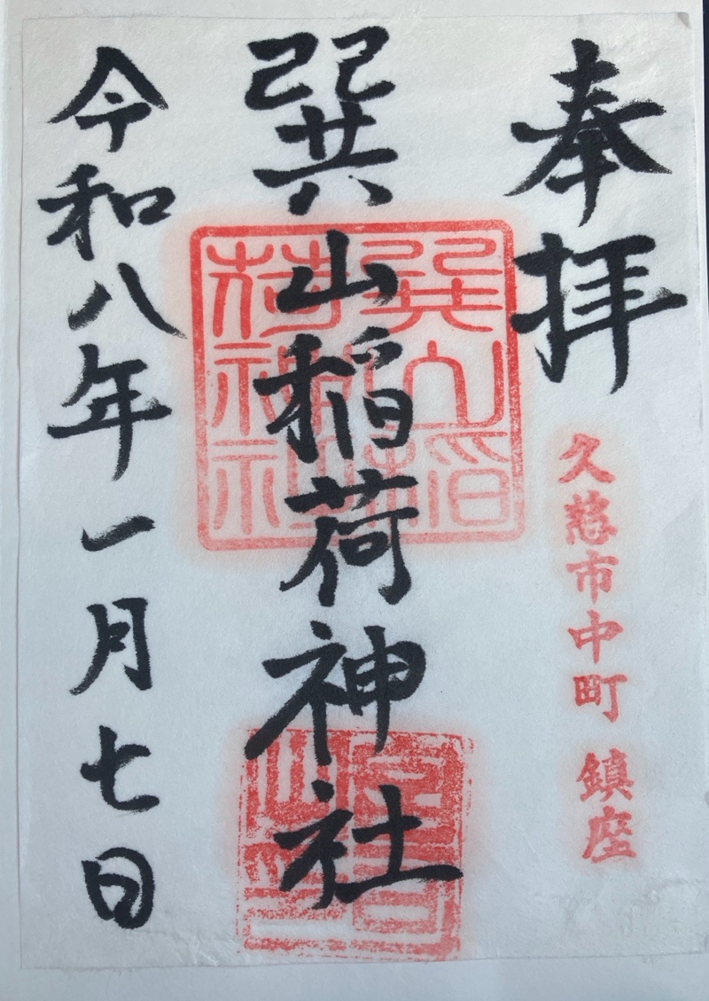 巽山稲荷神社の御朱印 1