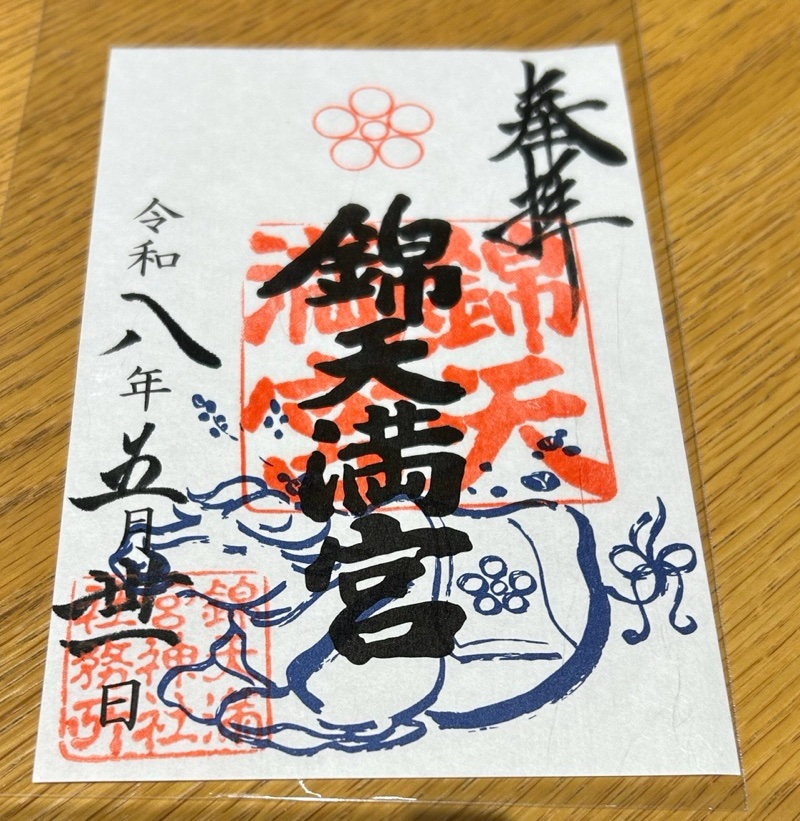 錦天満宮の御朱印 1