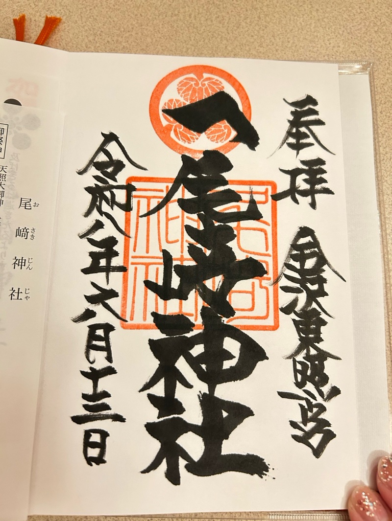 尾崎神社の御朱印 2