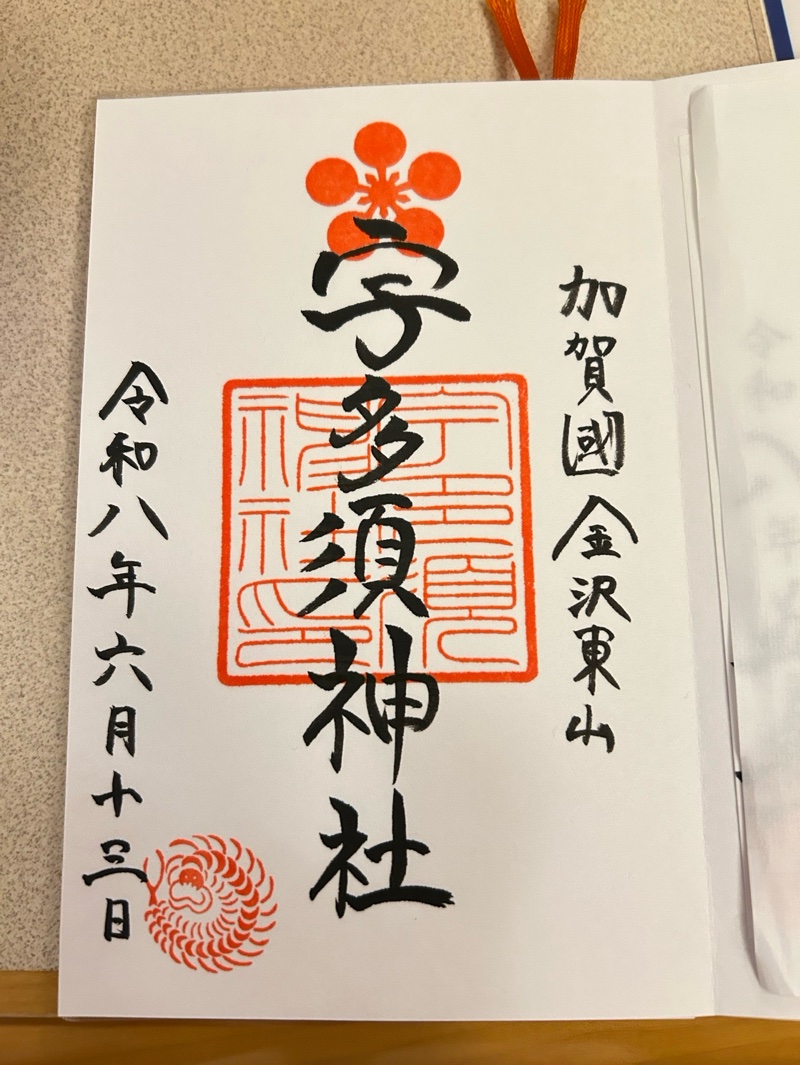 宇多須神社の御朱印 2