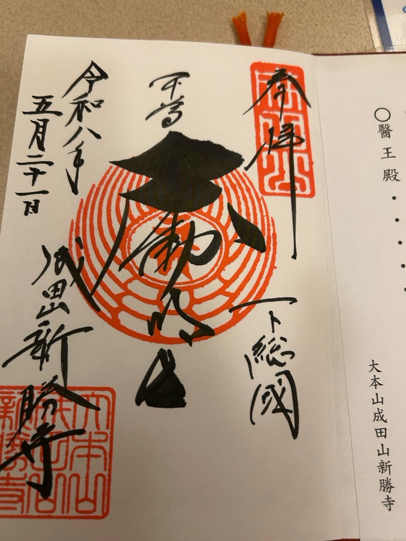 成田山新勝寺の御朱印 2