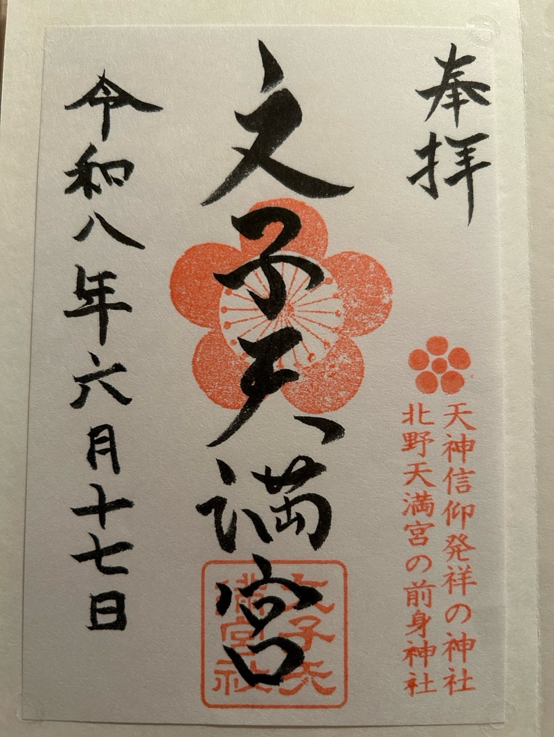 文子天満宮の御朱印 1