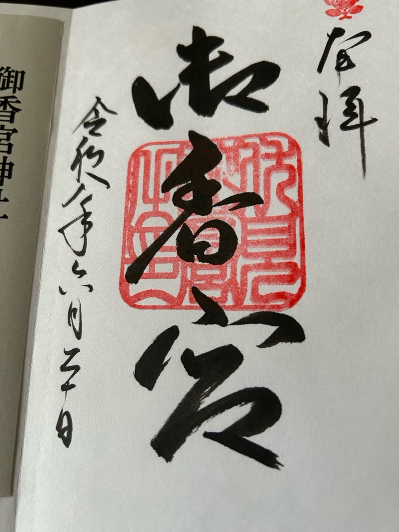 御香宮神社の御朱印 1