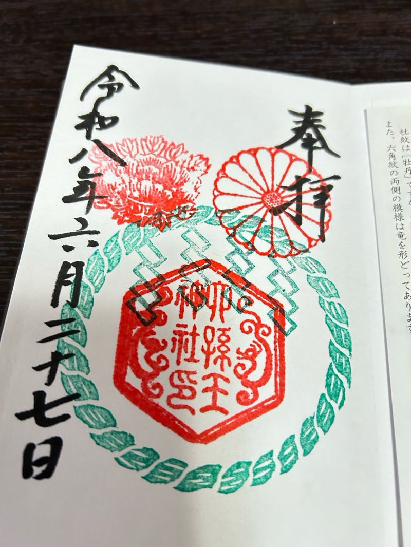 六孫王神社の御朱印 1
