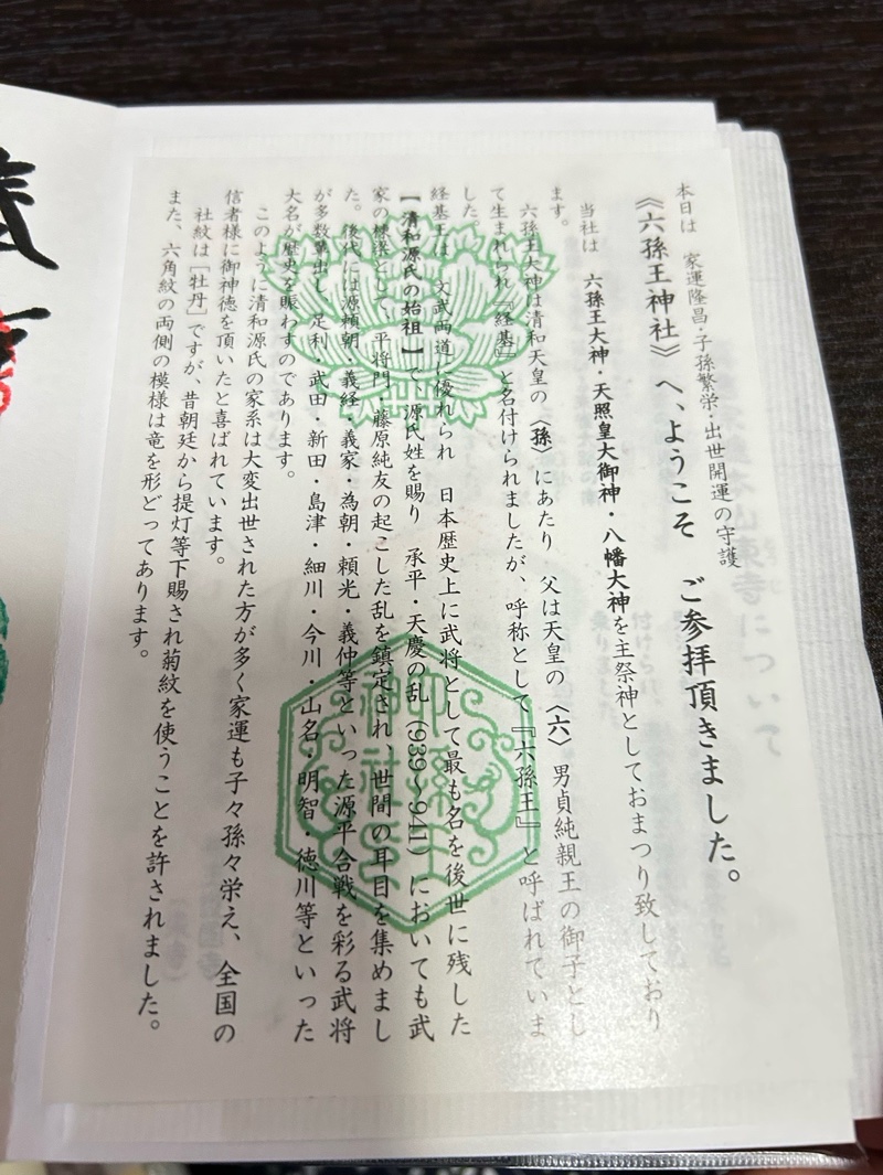 六孫王神社の御朱印 2