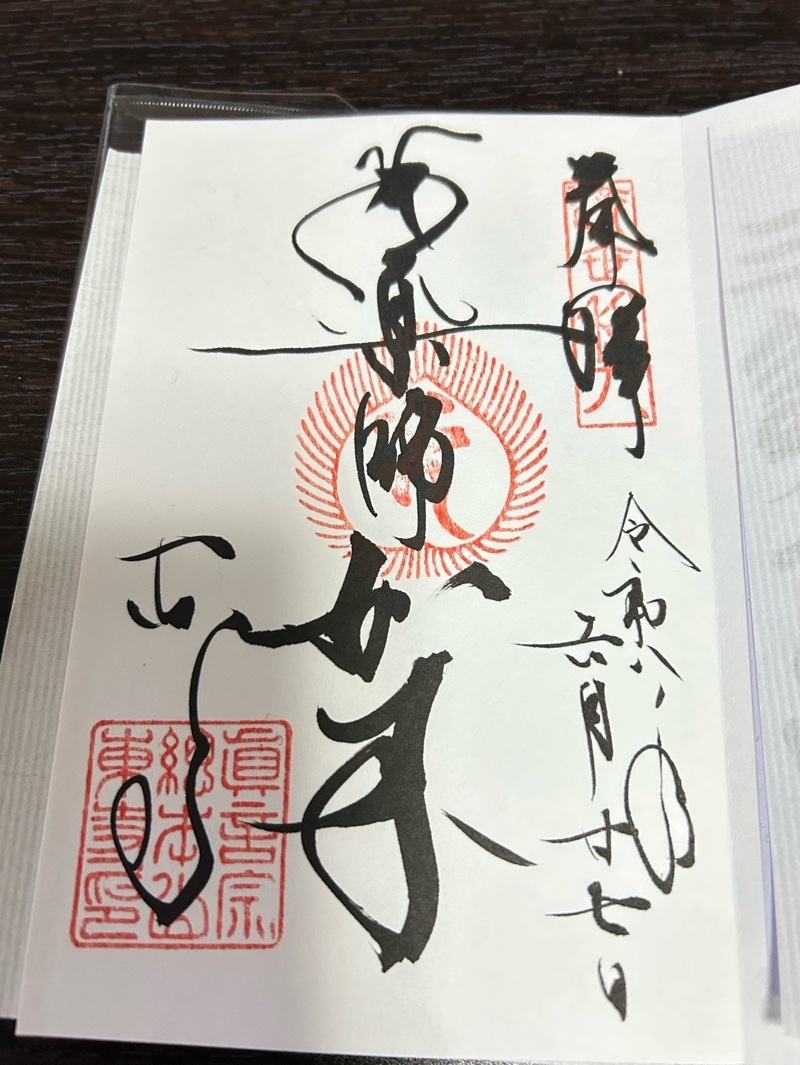 東寺の御朱印 3
