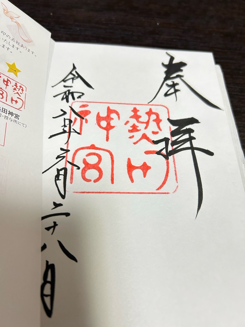 熱田神宮の御朱印 2