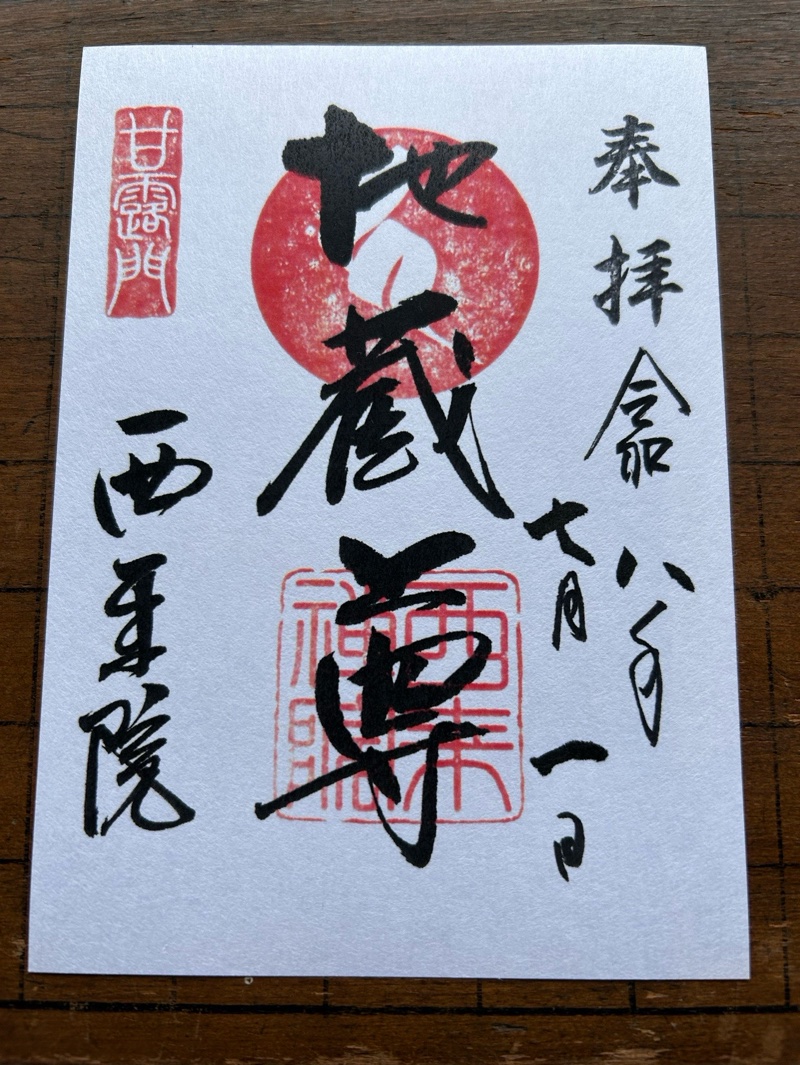西来院の御朱印 1