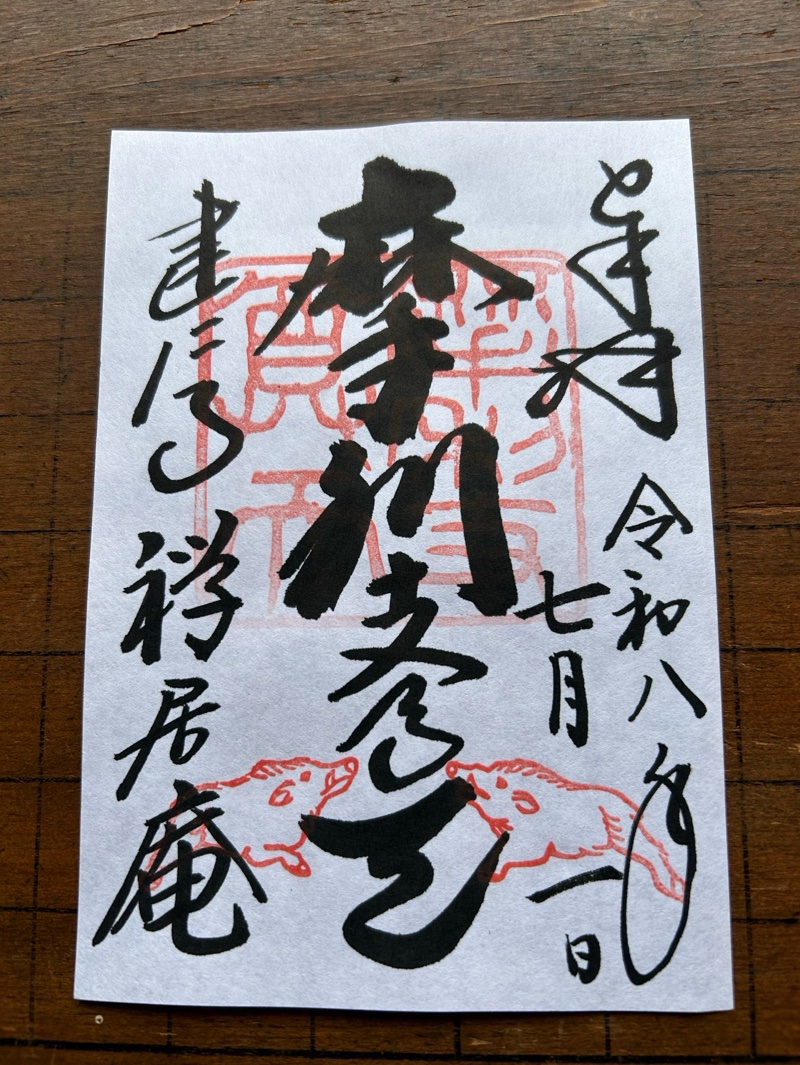禅居庵 摩利支天堂の御朱印 1